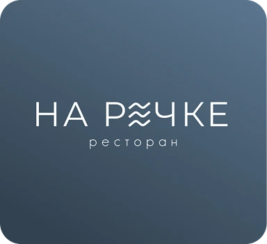 ресторан На Речке